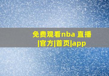 免费观看nba 直播|官方|首页|app